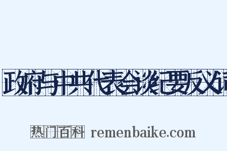 政府与中共代表会谈纪要反义词是什么意思的图片